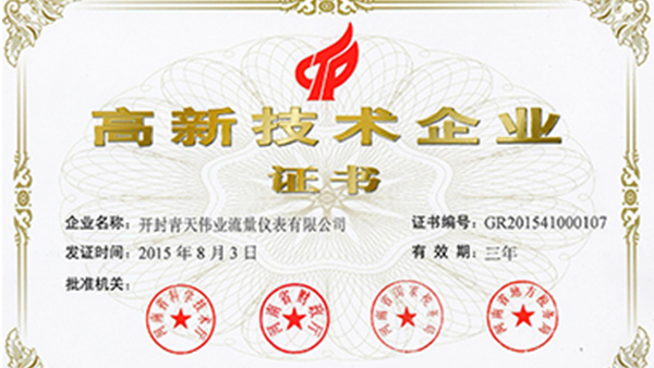 开封色多多绿巨人伟业流量仪表荣获国家高新技术企业证书